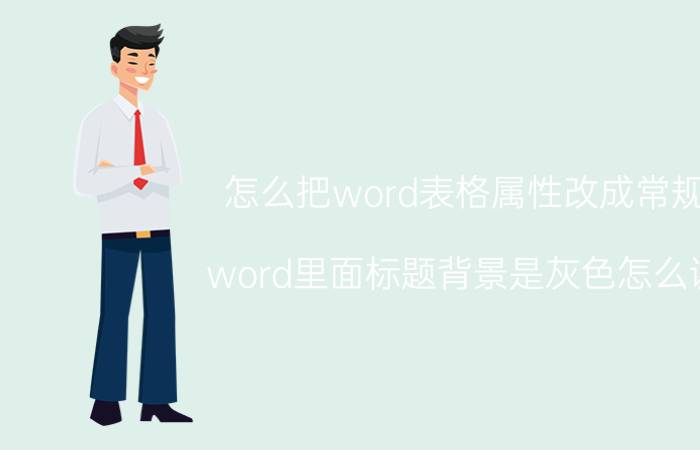 怎么把word表格属性改成常规 word里面标题背景是灰色怎么调？